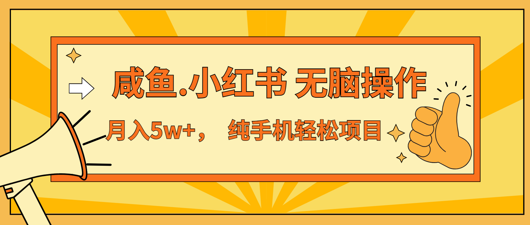 年前暴利项目，7天赚了2.6万，咸鱼,小红书 无脑操作-快赚
