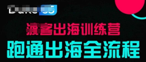 出海训练营基础课，​跑通出海全流程，实战案例拆解-快赚