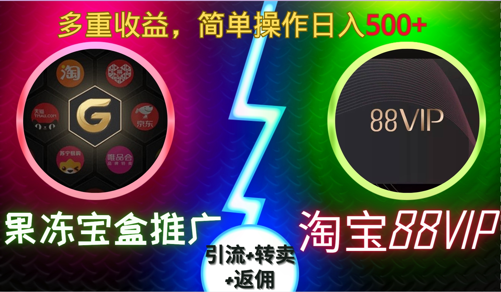 果冻宝盒推广88VIP，引流+转卖+返佣，多重收益，简单操作日入5张【揭秘】-快赚