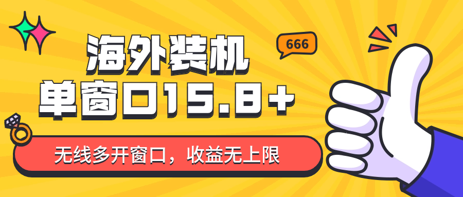 全自动海外装机，单窗口收益15+，可无限多开窗口，日收益1000~2000+-快赚