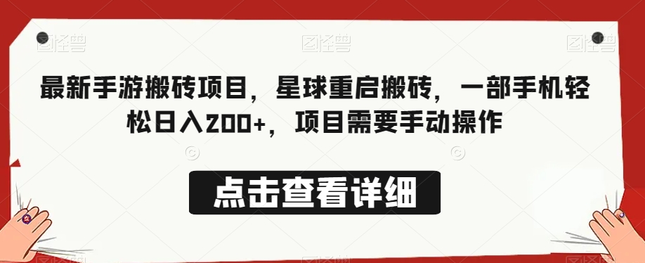 最新手游搬砖项目，星球重启搬砖，一部手机轻松日入200+，项目需要手动操作-快赚