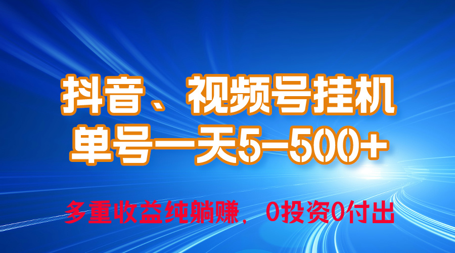 24年最新抖音、视频号0成本挂机，单号每天收益上百，可无限挂-快赚