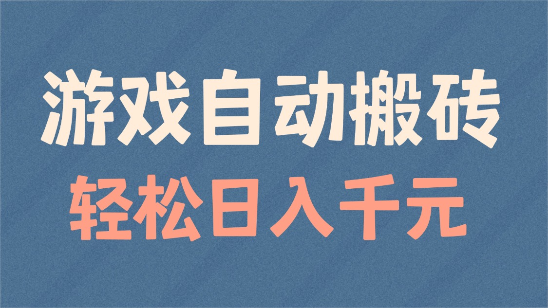 游戏自动搬砖，轻松日入1000+ 适合矩阵操作-快赚