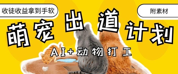 AI+动物打工，治愈系萌宠出道计划，收徒变现到手软-快赚