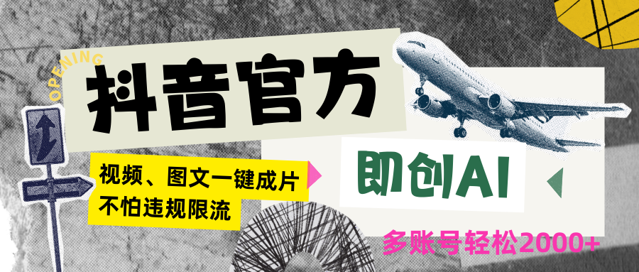 抖音官方即创AI一键图文带货不怕违规限流日入2000+-快赚