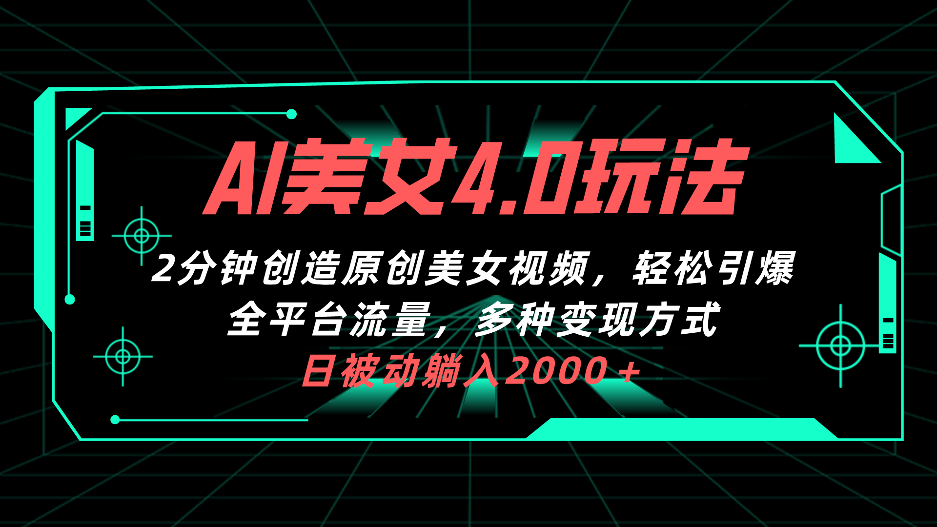 AI美女4.0搭配拉新玩法，2分钟一键创造原创美女视频，轻松引爆全平台流…-快赚