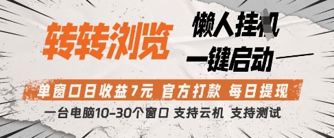 转转浏览挂G项目，单窗口日收益7元，每日提现，官方打款，支持测试【揭秘】-快赚