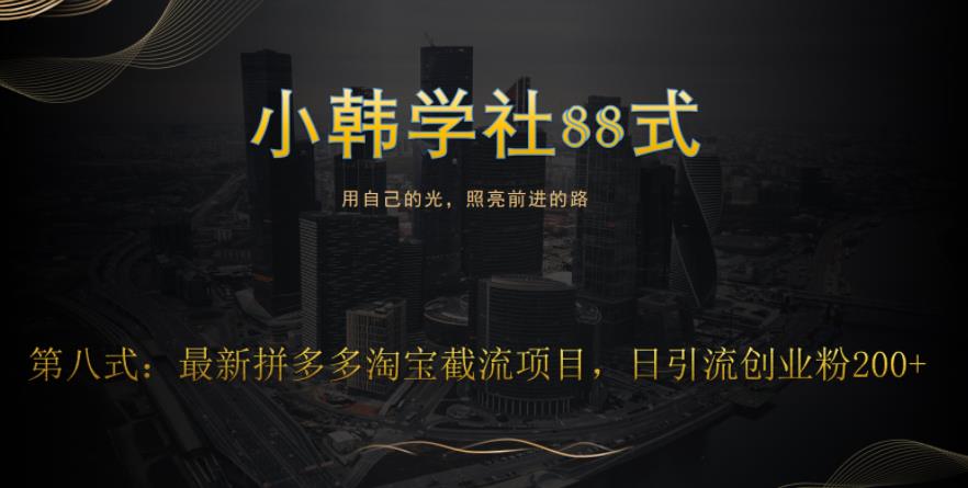 小韩学社88式第八式：最新拼多多淘宝截流骚操作，轻松日引流200+-快赚