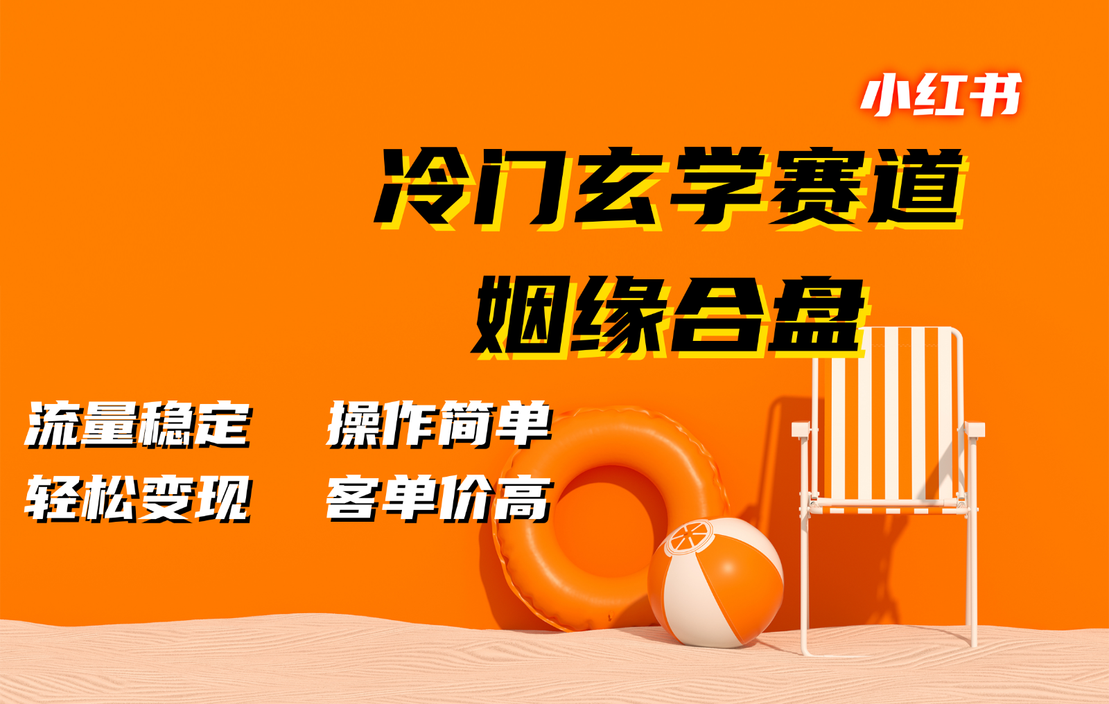 小红书冷门玄学赛道，姻缘合盘。流量稳定，操作简单，轻松变现，客单价高-快赚
