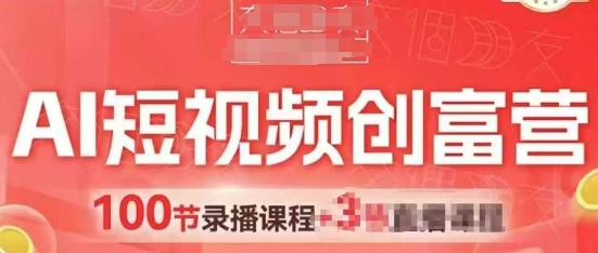 AI短视频创富营，AI+短视频，跑通视频带货，引爆门店获客-快赚