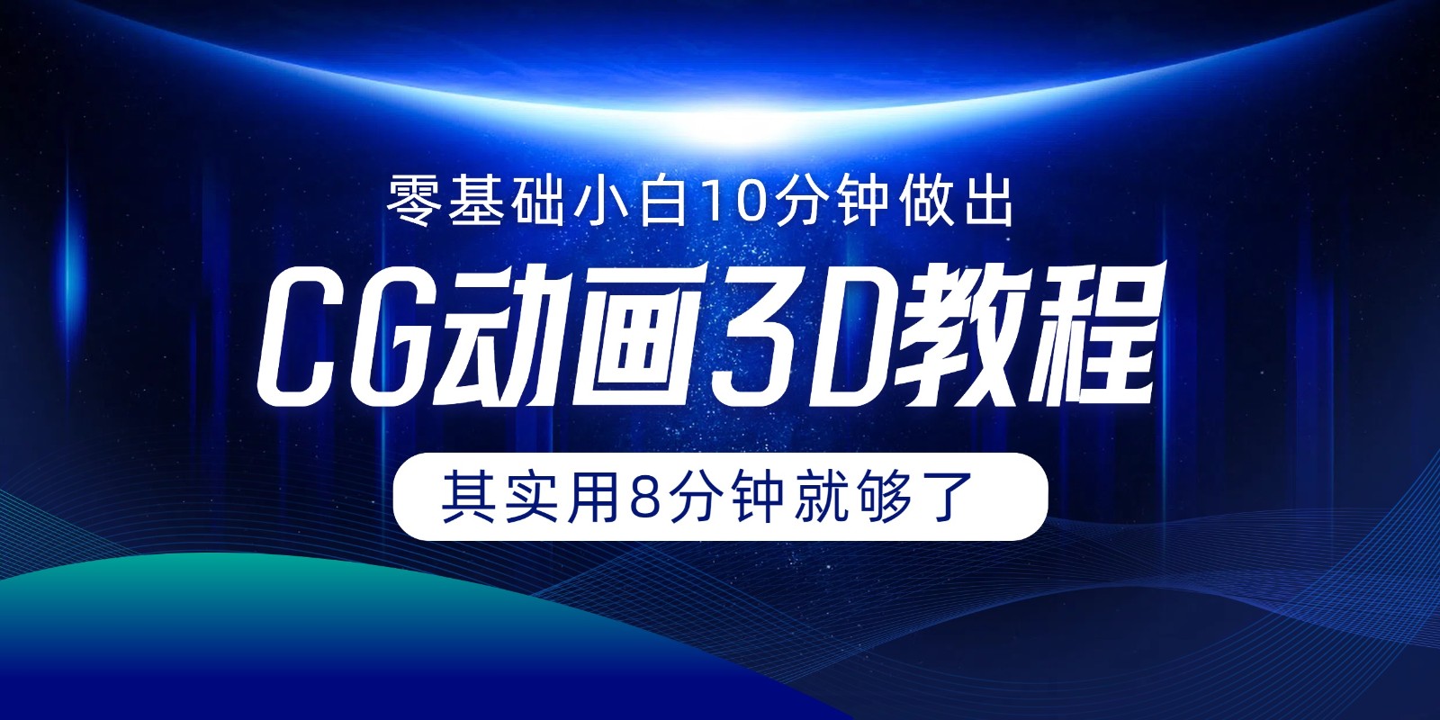 0基础小白如何用10分钟做出CG大片，其实8分钟就够了-快赚