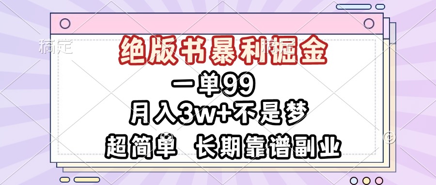 一单99，绝版书暴利掘金，超简单，月入3w+不是梦，长期靠谱副业-快赚