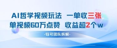 AI哲学视频新玩法 一单398元-单条视频60W点赞收益过W-快赚