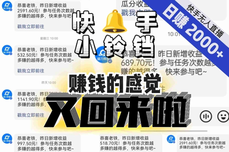 【无人直播】单号日入2000+，可矩阵、可放大，快手无人直播小铃铛，让狂赚的感觉又回来了！-快赚