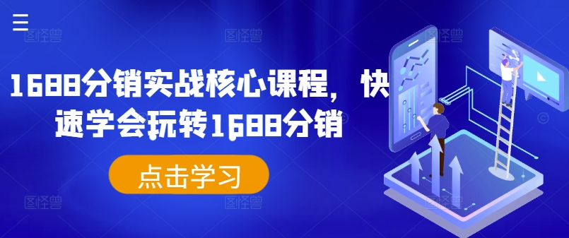 1688分销实战核心课程，快速学会玩转1688分销-快赚