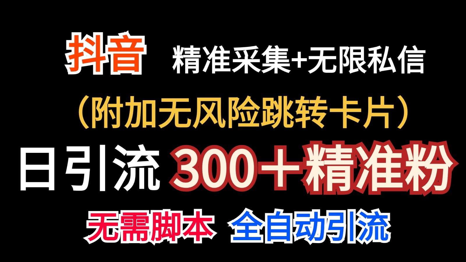 抖音无限暴力私信机(附加无风险跳转卡片)日引300＋精准粉-快赚