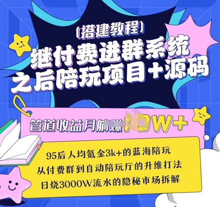 继付费进群系统之后，陪聊系统搭建教程+源码以及变现思路-快赚