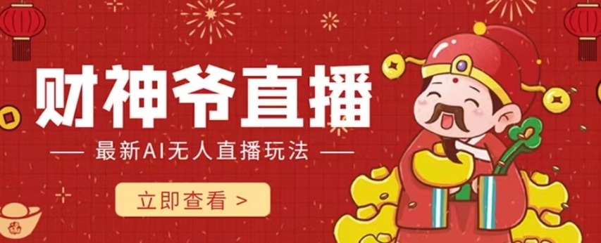 抖音快手财神爷AI智能直播间，无需真人出镜实时互动，不封号礼物打赏赚到手软-快赚