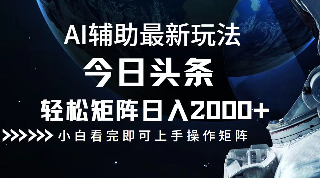 今日头条最新玩法，轻松矩阵日入2000+-快赚