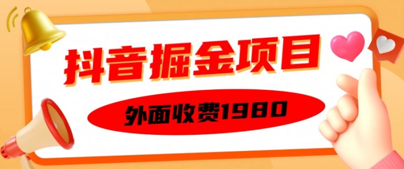 外面收费1980的抖音掘金项目，单设备每天半小时变现150可矩阵操作，看完即可上手实操【揭秘】-快赚