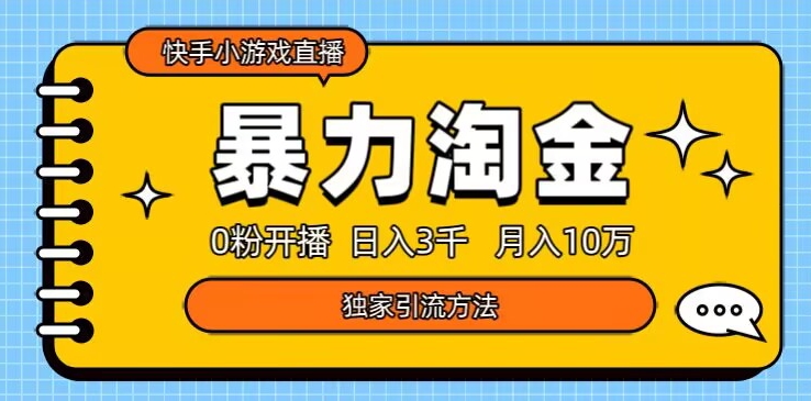 快手小游戏直播3.0玩法，0粉开播，暴力掘金，日入3000+-快赚