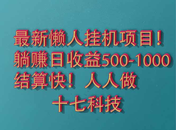 2025最新懒人挂机项目！长久稳定，解放双手！单日收益500+-快赚