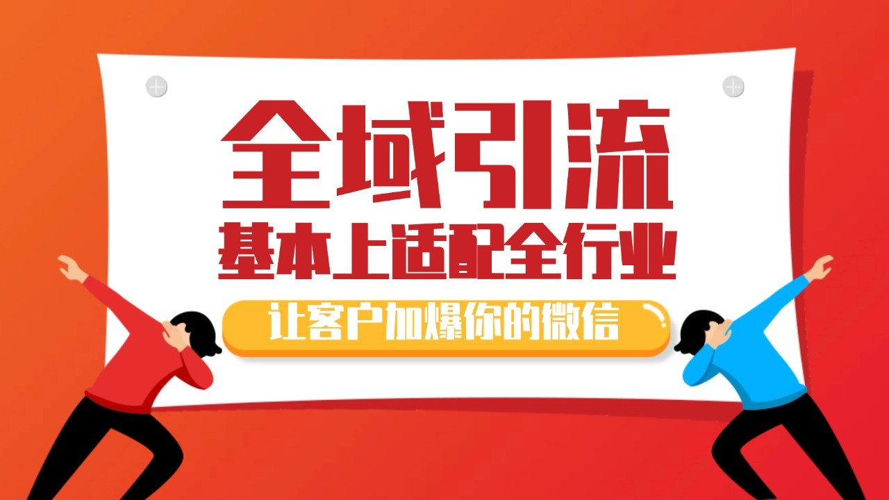 各大商业博主在使用的截流自热玩法，黑科技代替人工 日引500+精准粉-快赚