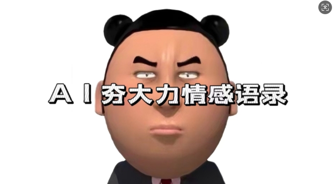 蓝海首发，AI夯大力情感语录，7天爆粉3万+，变现思路和制作全流程拆解-快赚