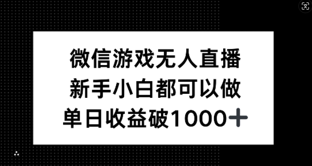 微信游戏无人直播，新手小白都可以做，单日收益破1k【揭秘】-快赚