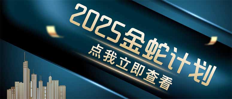 金蛇计划 情感掘金 利用软件一键制作情感视频，同时发布四大体平台-快赚