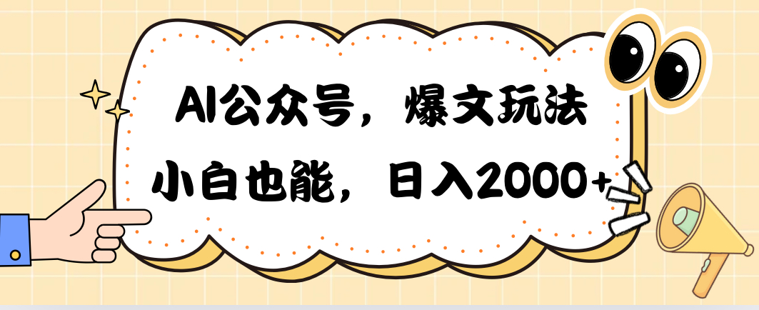 AI公众号，爆文玩法，小白也能，日入2000➕-快赚