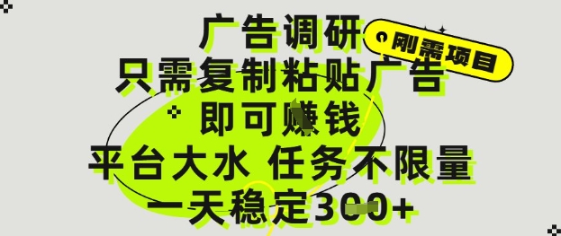 广告调研项目，只需复制粘贴广告即可挣钱，平台大水，任务不限量，一天3张【揭秘】-快赚