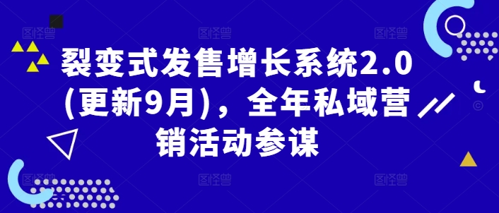 裂变式发售增长系统2.0(更新9月)，全年私域营销活动参谋-快赚