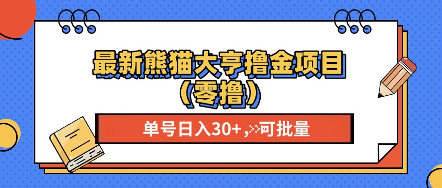 最新熊猫大享撸金项目(零撸-快赚