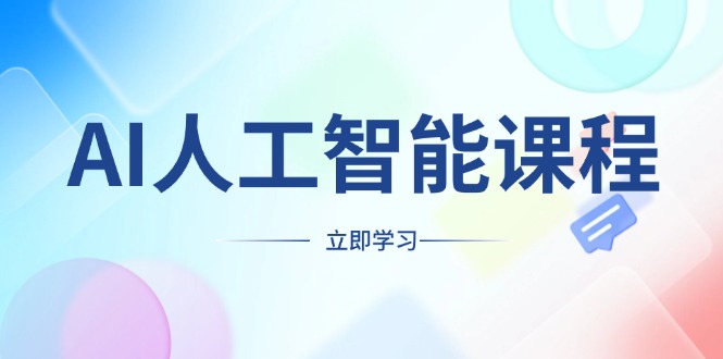 AI人工智能课程，适合任何职业身份，掌握AI工具，打造副业创业新机遇-快赚