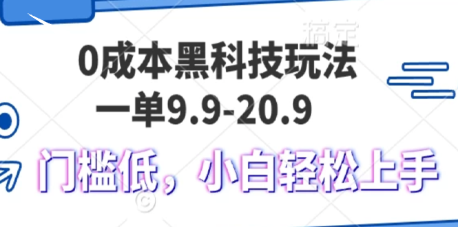 0成本黑科技玩法，一单9.9单日变现1000＋，小白轻松易上手-快赚