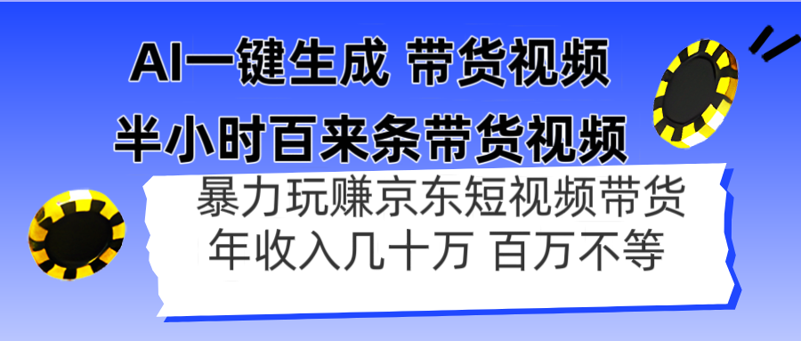 AI一键生成 半小时百来条带货视频，暴力玩赚京东带货，年入几十百万不等-快赚