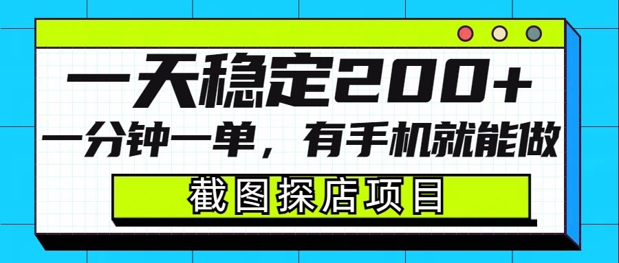 截图探店项目，一分钟一单，有手机就能做，一天稳定200+-快赚