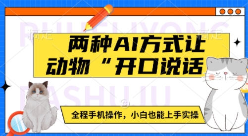 两种AI方式让动物“开口说话”  全程手机操作，小白也能上手实操-快赚