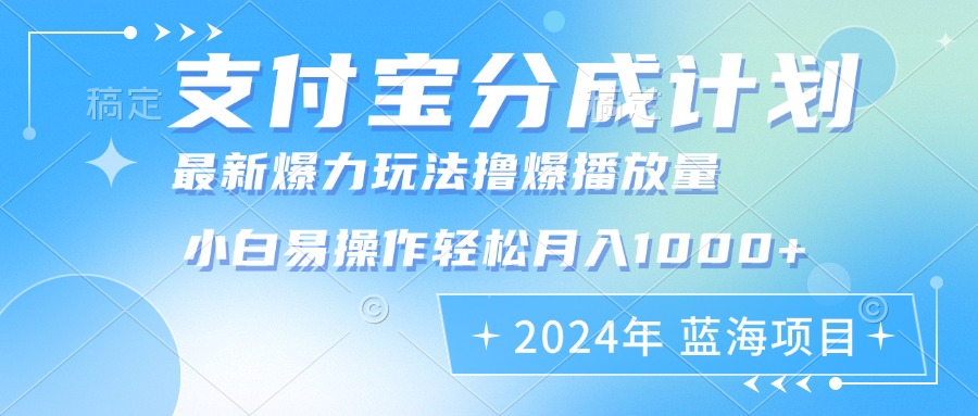 2024年支付宝分成计划暴力玩法批量剪辑，小白轻松实现月入1000加-快赚