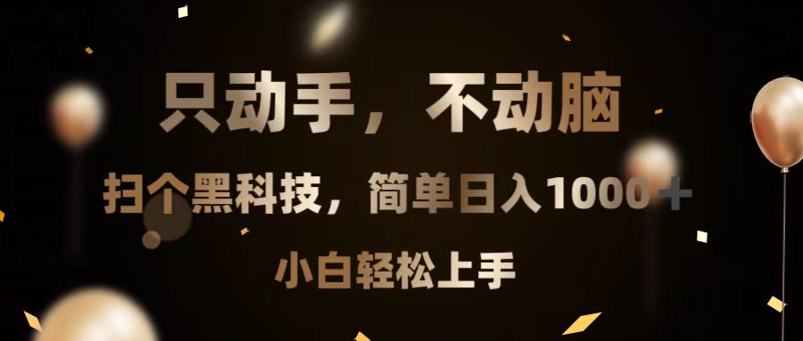 只动手，不动脑，扫个黑科技，简单日入1000+，小白轻松上手-快赚
