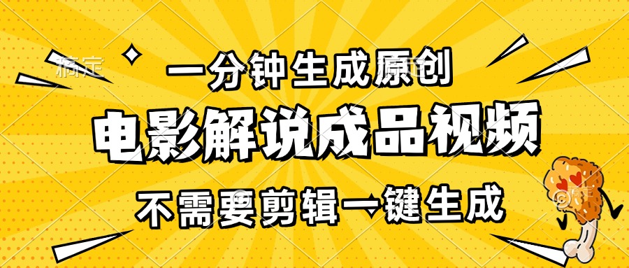 一分钟生成原创电影解说成品视频，不需要剪辑一键生成，日入3000+-快赚
