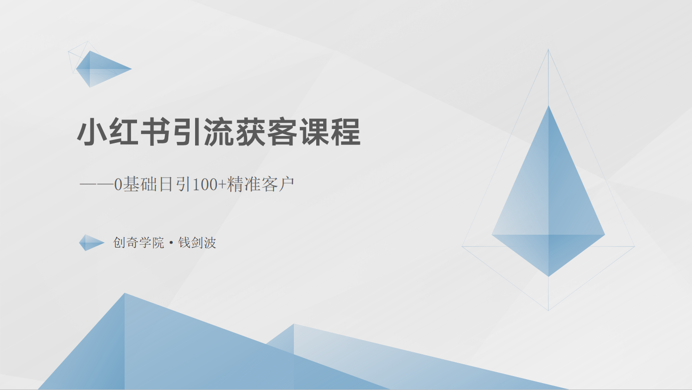 小红书引流获客课程：0基础日引100+精准客户-快赚