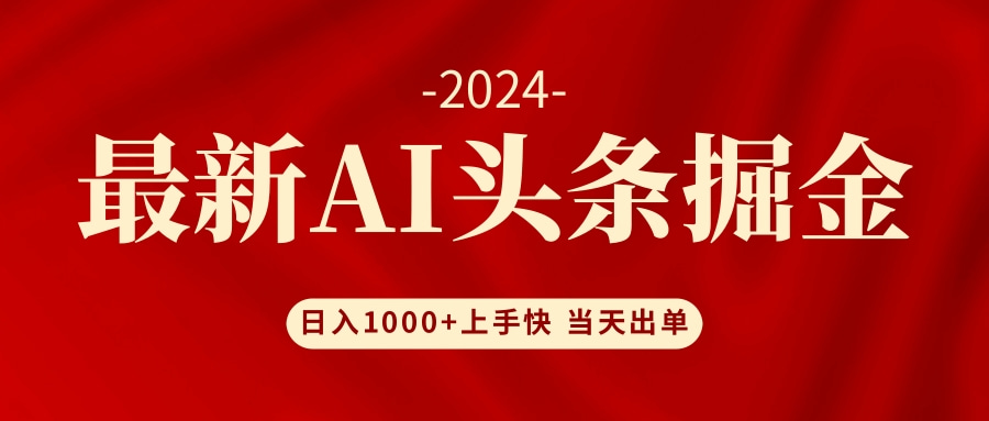 AI头条掘金 小白也能轻松上手 日入1000+-快赚