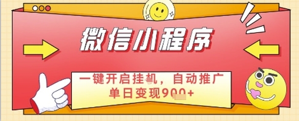 最新微信小程序一键开启挂G，自动推广单日变现9张+，实现睡后都在挣米【揭秘】-快赚