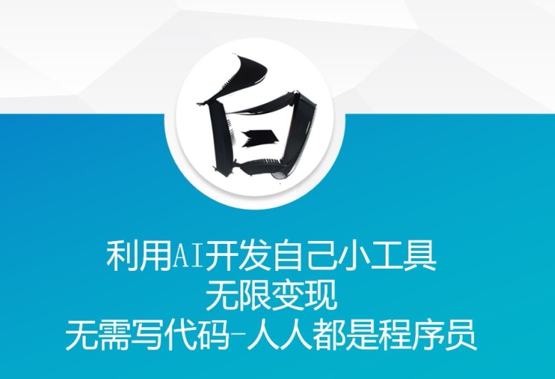 利用AI开发自己小工具 无限变现 无需写代码 人人都是程序员-快赚