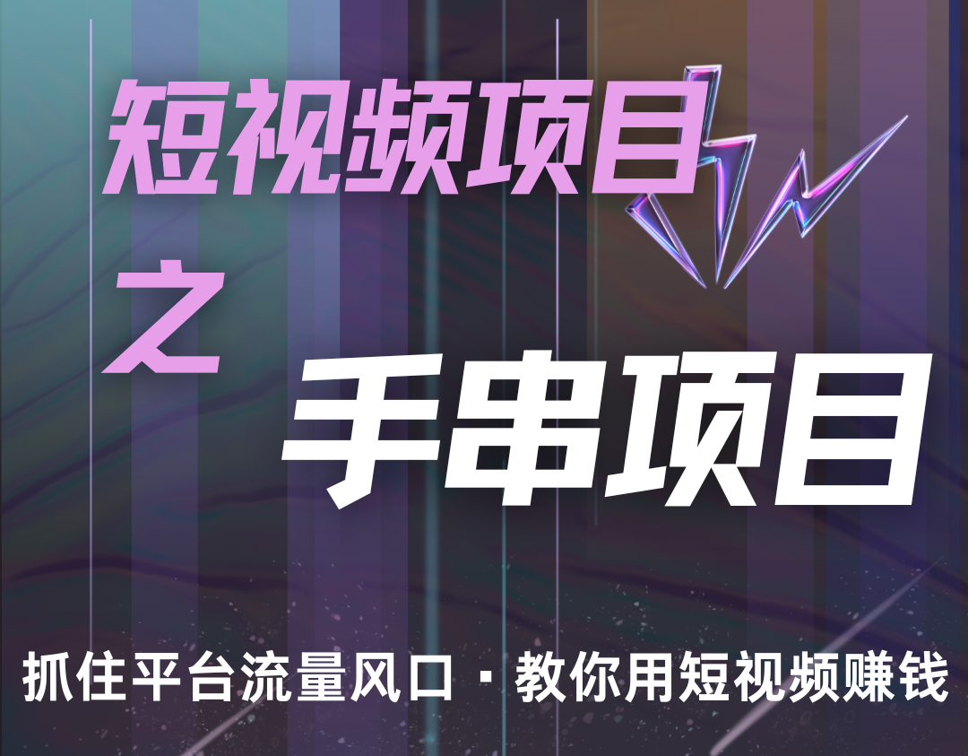 潜力手串项目，过程简便初学者也能轻松上手，月入5000+-快赚