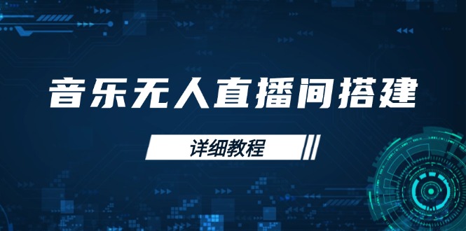 音乐无人直播间搭建全攻略，从背景歌单保存到直播开启，手机版电脑版操作-快赚