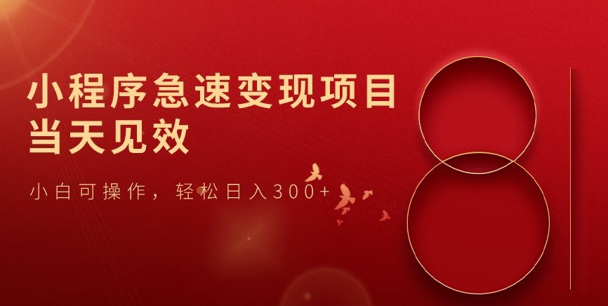 小程序急速变现项目，当天见效，小白可操作，轻松日入300+-快赚