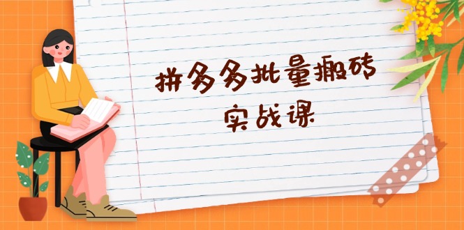 拼多多批量搬砖实战课，全自动剪辑发布，黑科技新技术与爆款选品策略-快赚